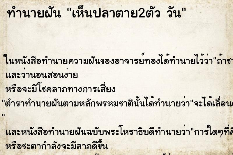 ทำนายฝันเห็นปลาตาย2ตัววัน ทำนายฝันทำนายฝันเห็นปลาตาย2ตัววัน